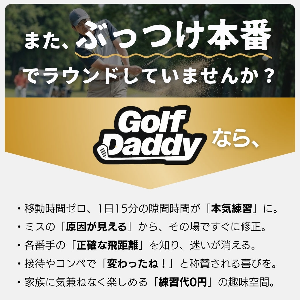 Golf Daddyシミュレーター | ボール不要のインドアゴルフ